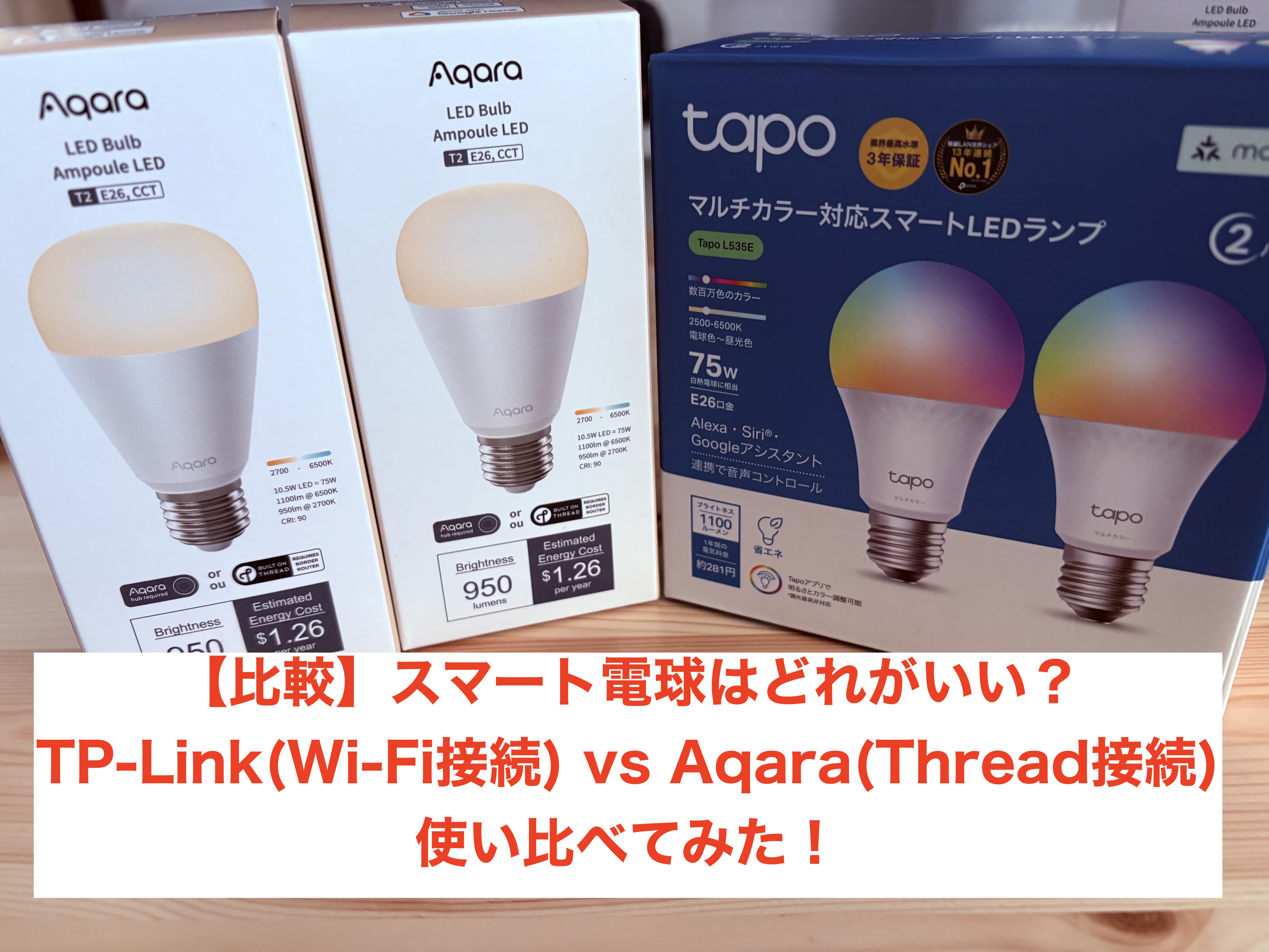 雑比較】スマート電球はどれがいい？TP-Link(Wi-Fi接続) vs
